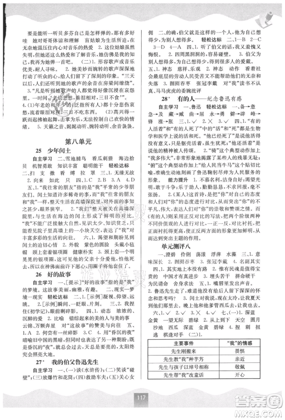 廣西教育出版社2021自主學習能力測評六年級語文上冊人教版參考答案