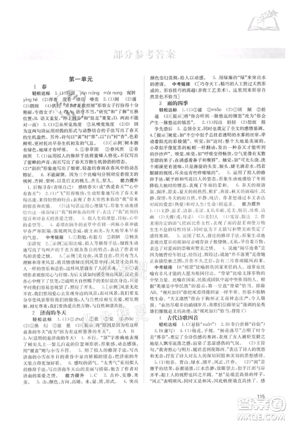 廣西教育出版社2021自主學(xué)習(xí)能力測(cè)評(píng)七年級(jí)語文上冊(cè)人教版參考答案