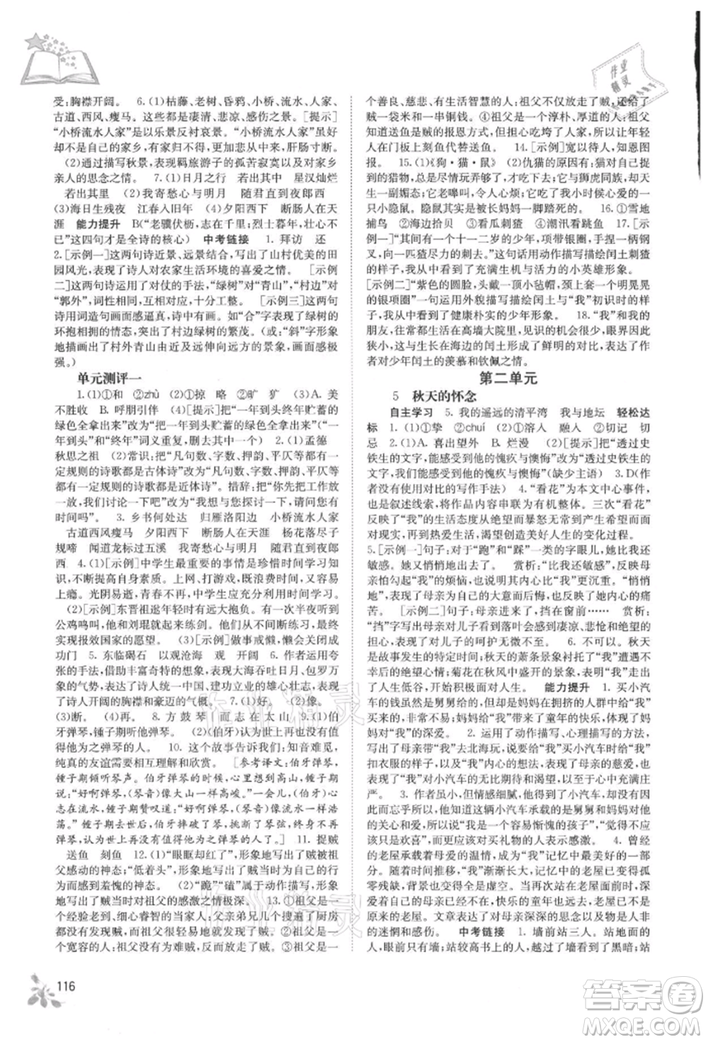 廣西教育出版社2021自主學(xué)習(xí)能力測(cè)評(píng)七年級(jí)語文上冊(cè)人教版參考答案