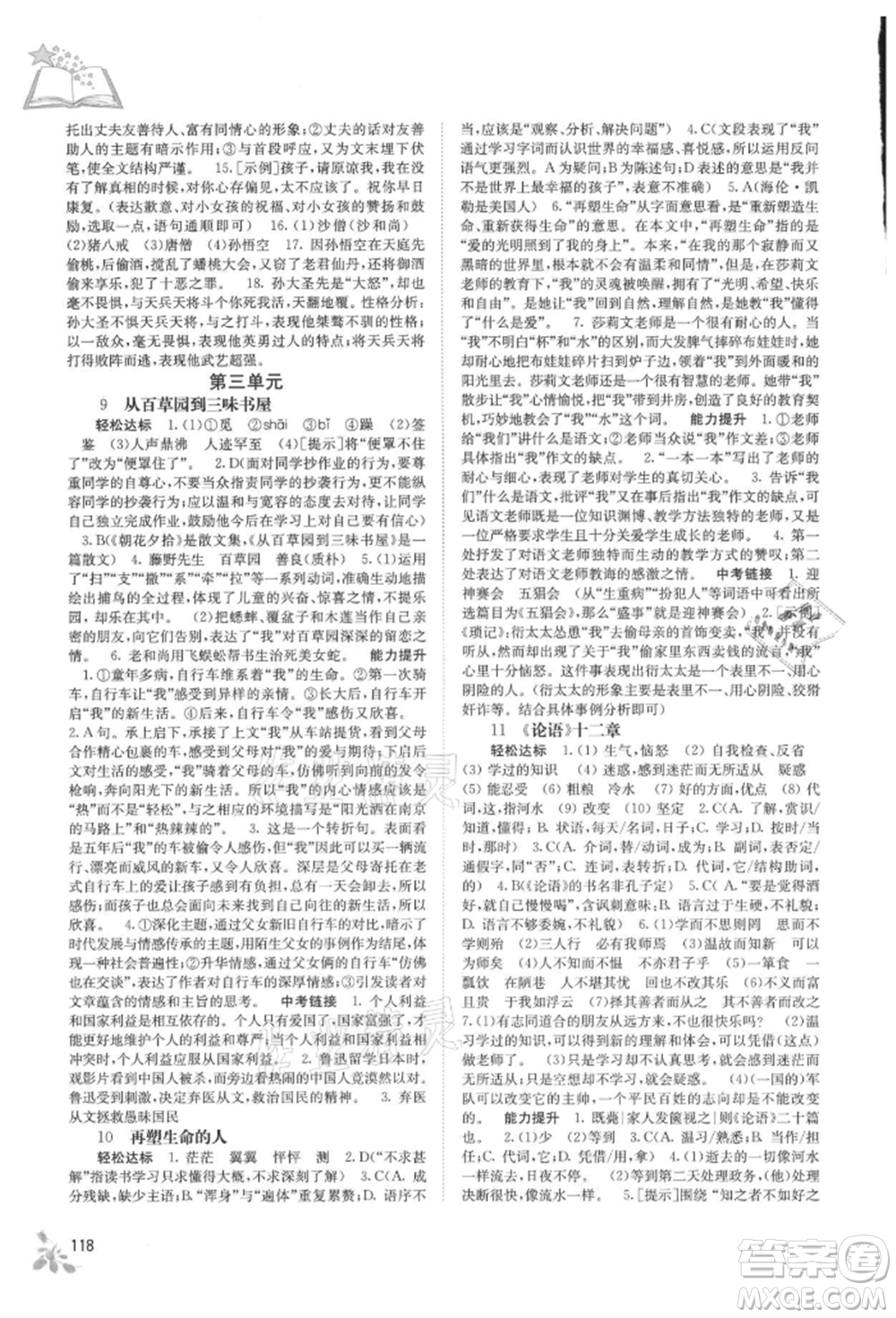 廣西教育出版社2021自主學(xué)習(xí)能力測(cè)評(píng)七年級(jí)語文上冊(cè)人教版參考答案