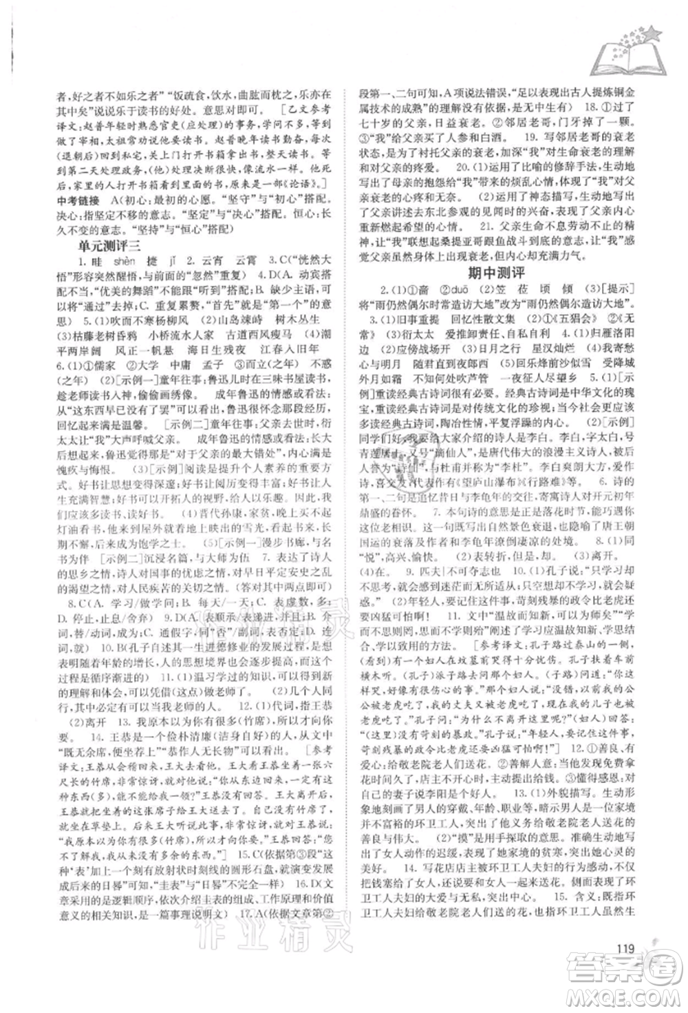 廣西教育出版社2021自主學(xué)習(xí)能力測(cè)評(píng)七年級(jí)語文上冊(cè)人教版參考答案