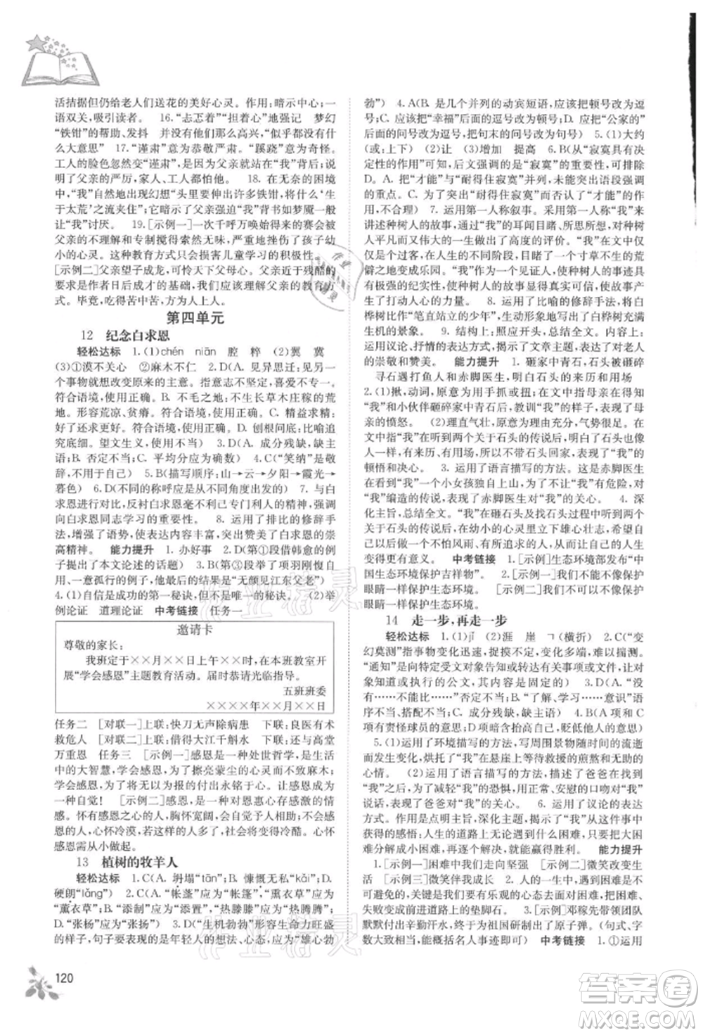 廣西教育出版社2021自主學(xué)習(xí)能力測(cè)評(píng)七年級(jí)語文上冊(cè)人教版參考答案