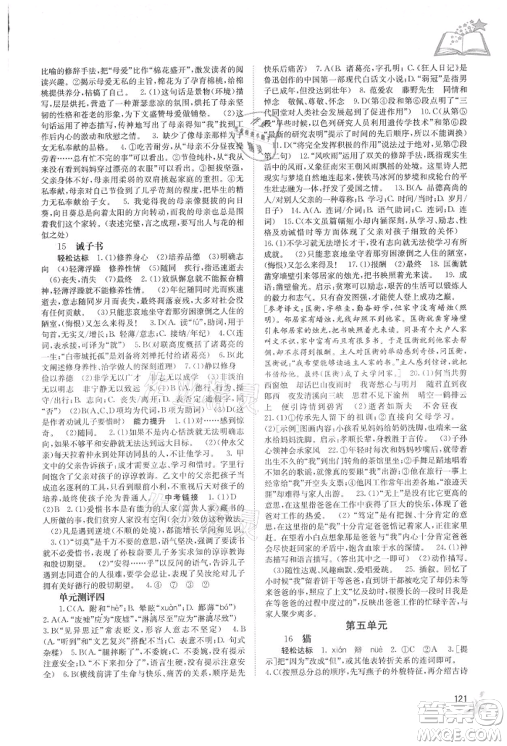 廣西教育出版社2021自主學(xué)習(xí)能力測(cè)評(píng)七年級(jí)語文上冊(cè)人教版參考答案