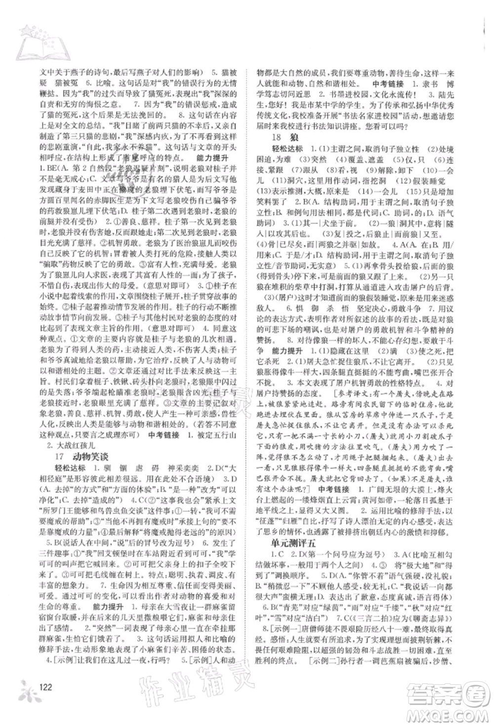 廣西教育出版社2021自主學(xué)習(xí)能力測(cè)評(píng)七年級(jí)語文上冊(cè)人教版參考答案