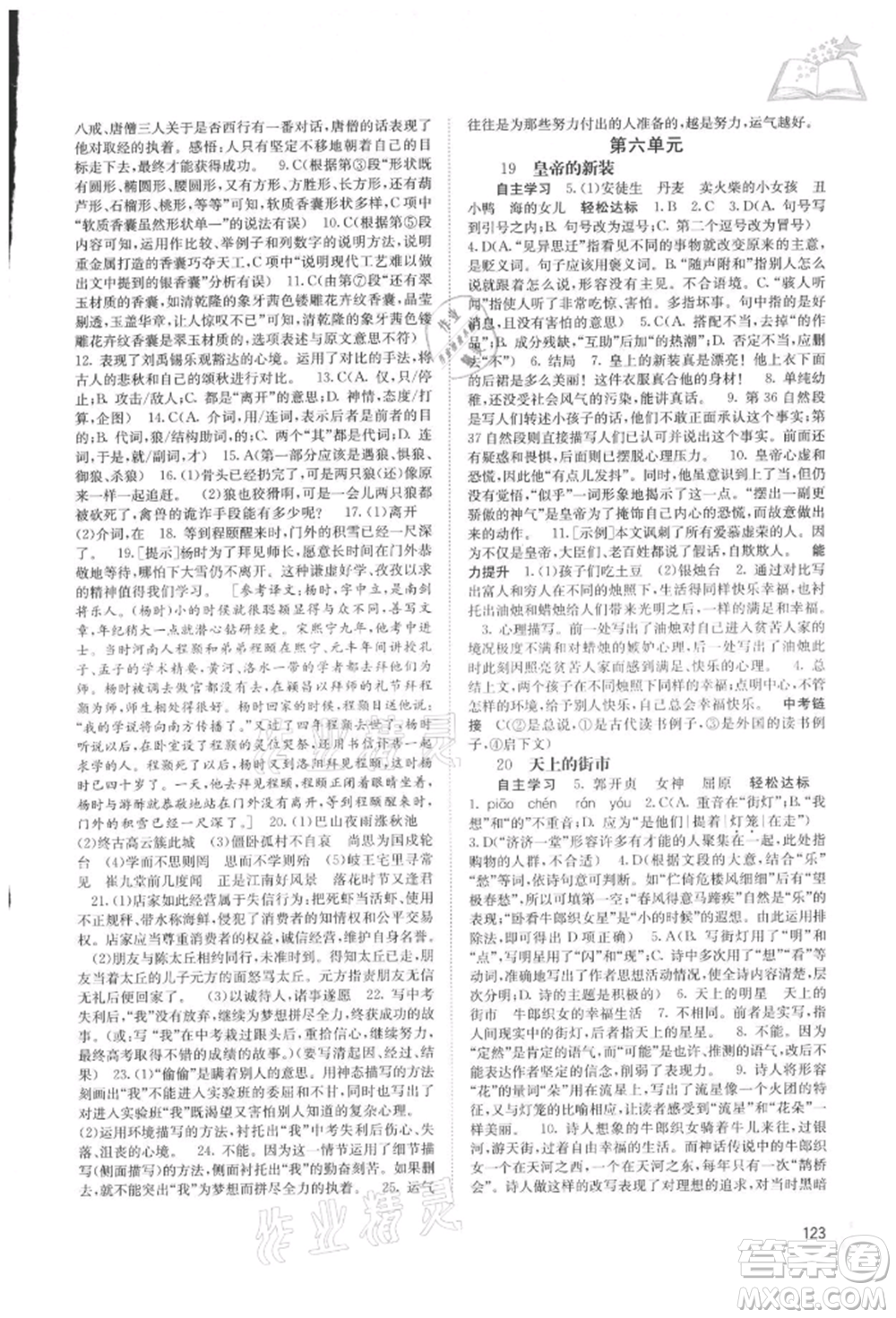 廣西教育出版社2021自主學(xué)習(xí)能力測(cè)評(píng)七年級(jí)語文上冊(cè)人教版參考答案