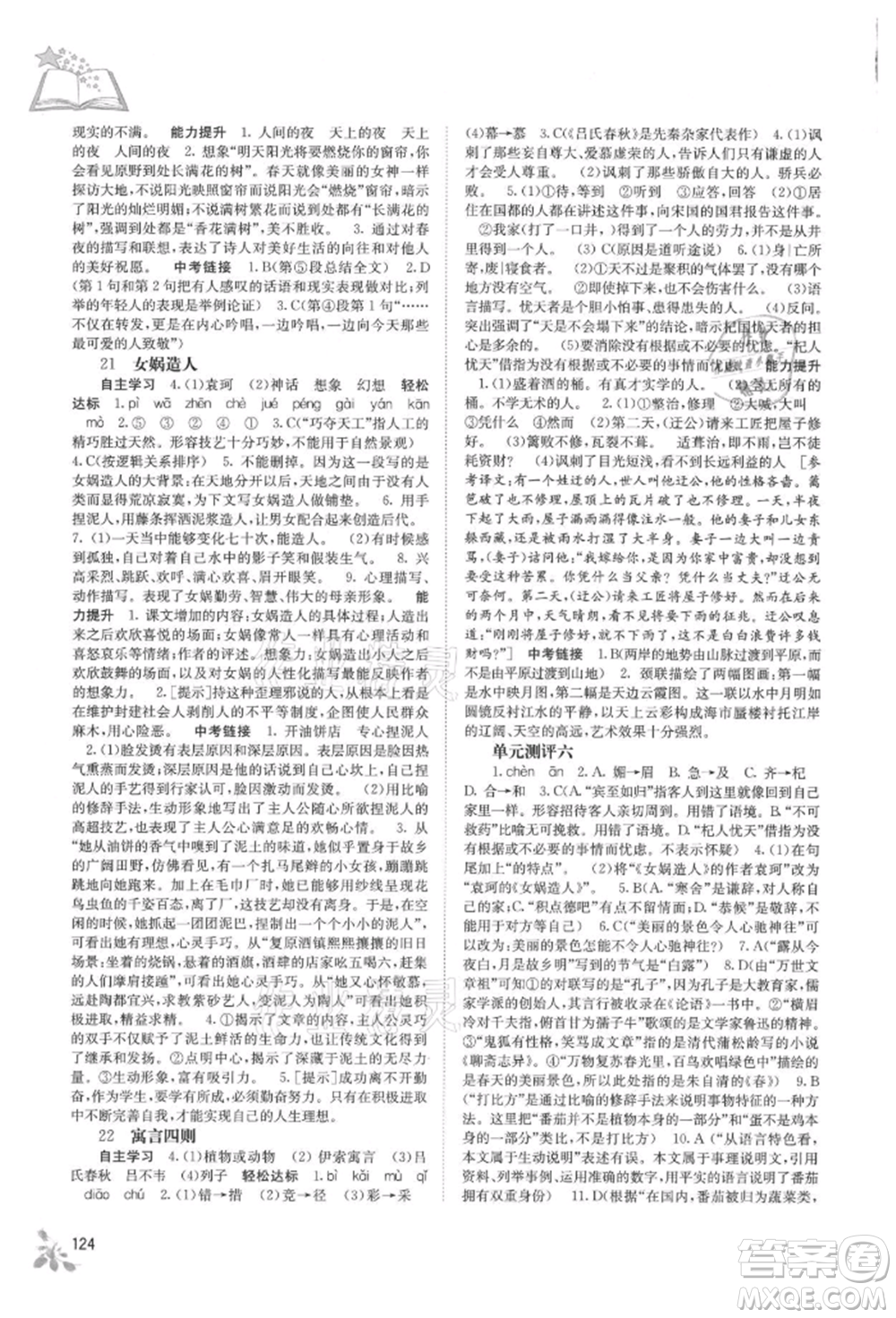 廣西教育出版社2021自主學(xué)習(xí)能力測(cè)評(píng)七年級(jí)語文上冊(cè)人教版參考答案