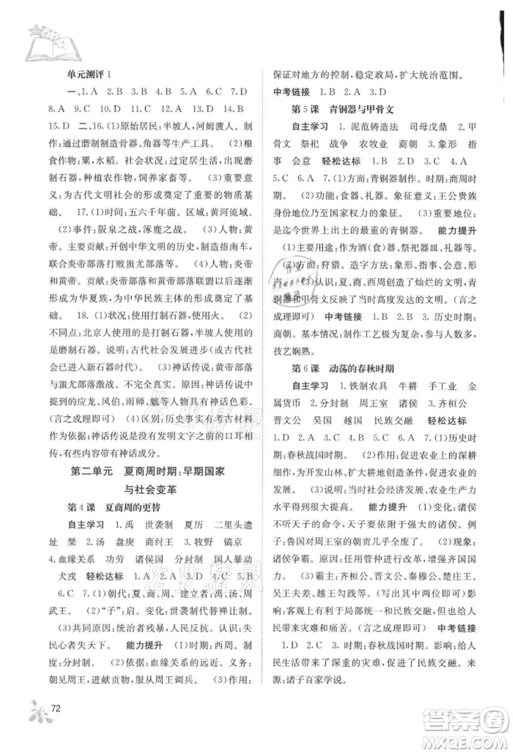 廣西教育出版社2021自主學習能力測評七年級中國歷史上冊人教版參考答案