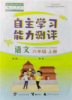 廣西教育出版社2021自主學習能力測評六年級語文上冊人教版參考答案