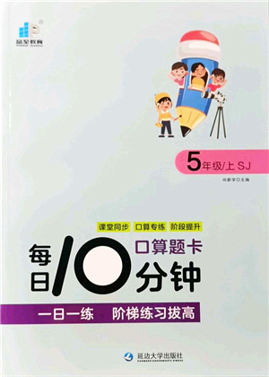 延邊大學出版社2021每日10分鐘口算題卡五年級數學上冊SJ蘇教版答案