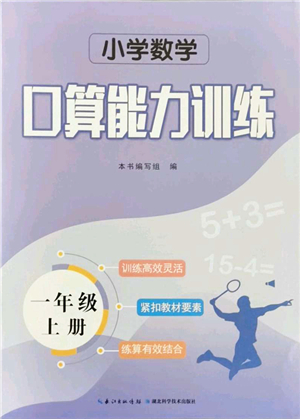 湖北科學(xué)技術(shù)出版社2021小學(xué)數(shù)學(xué)口算能力訓(xùn)練一年級上冊人教版答案