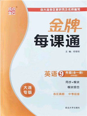 延邊大學(xué)出版社2021點(diǎn)石成金金牌每課通九年級(jí)英語(yǔ)全一冊(cè)外研版大連專版答案