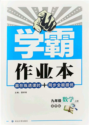 延邊大學出版社2021學霸作業(yè)本九年級數(shù)學上冊蘇科版答案