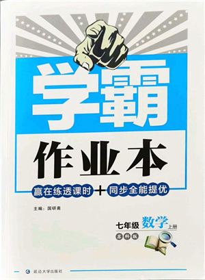 延邊大學(xué)出版社2021學(xué)霸作業(yè)本七年級(jí)數(shù)學(xué)上冊(cè)蘇科版答案