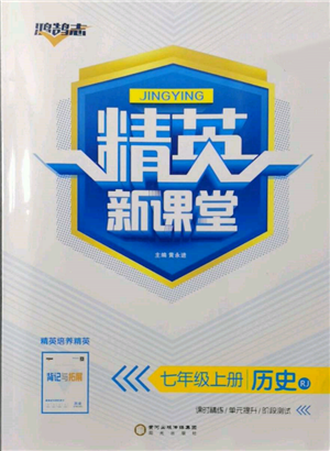 陽光出版社2021精英新課堂七年級(jí)歷史上冊(cè)人教版參考答案