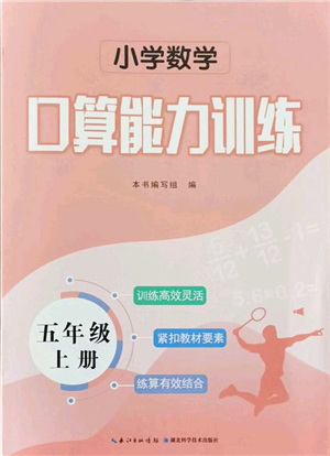 湖北科學(xué)技術(shù)出版社2021小學(xué)數(shù)學(xué)口算能力訓(xùn)練五年級上冊人教版答案