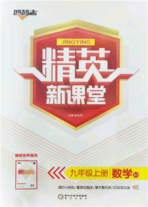 陽光出版社2021精英新課堂九年級數(shù)學上冊北師大版參考答案