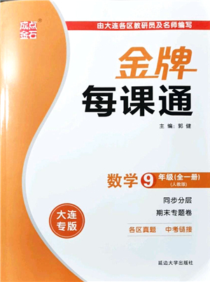 延邊大學出版社2021點石成金金牌每課通九年級數(shù)學全一冊人教版大連專版答案