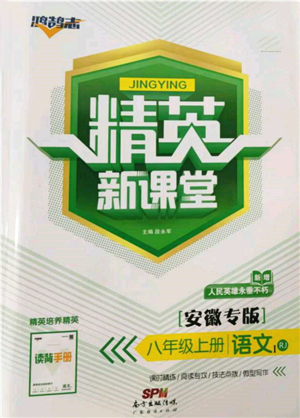 廣東經(jīng)濟(jì)出版社2021精英新課堂八年級語文上冊人教版安徽專版參考答案