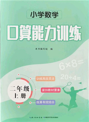 湖北科學技術(shù)出版社2021小學數(shù)學口算能力訓練二年級上冊人教版答案