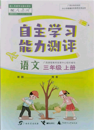 廣西教育出版社2021自主學(xué)習(xí)能力測評三年級語文上冊人教版參考答案