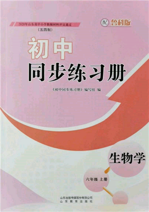 山東教育出版社2021初中同步練習冊五四制六年級生物上冊魯科版參考答案