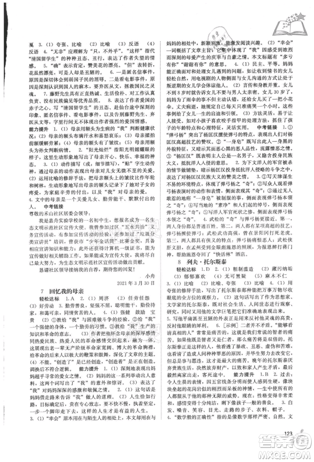 廣西教育出版社2021自主學習能力測評八年級語文上冊人教版參考答案