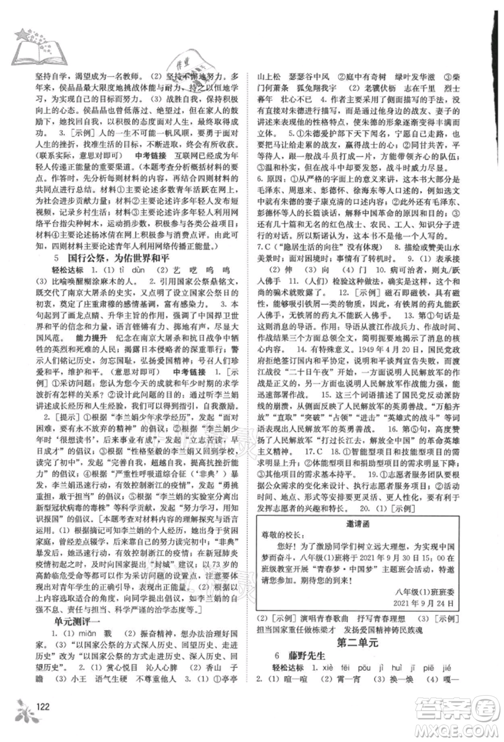 廣西教育出版社2021自主學習能力測評八年級語文上冊人教版參考答案