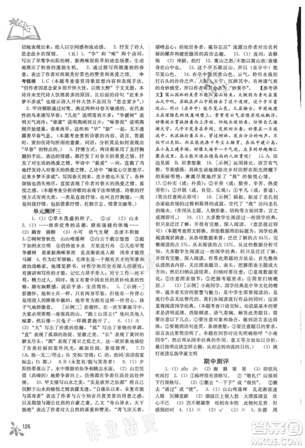 廣西教育出版社2021自主學習能力測評八年級語文上冊人教版參考答案