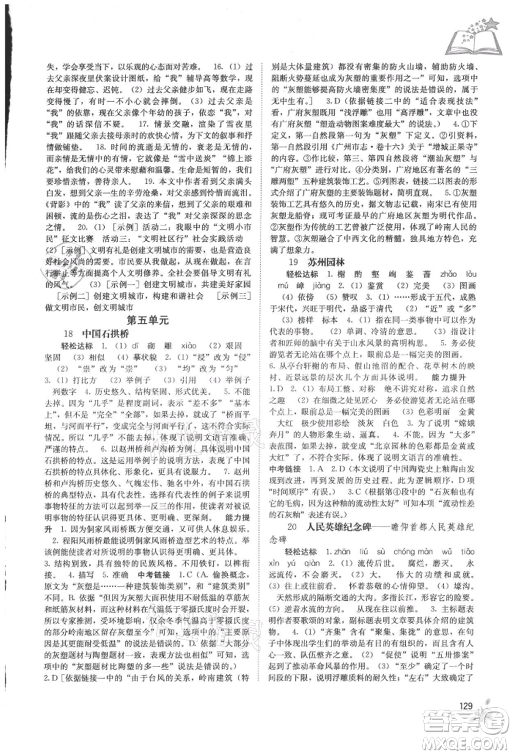 廣西教育出版社2021自主學習能力測評八年級語文上冊人教版參考答案