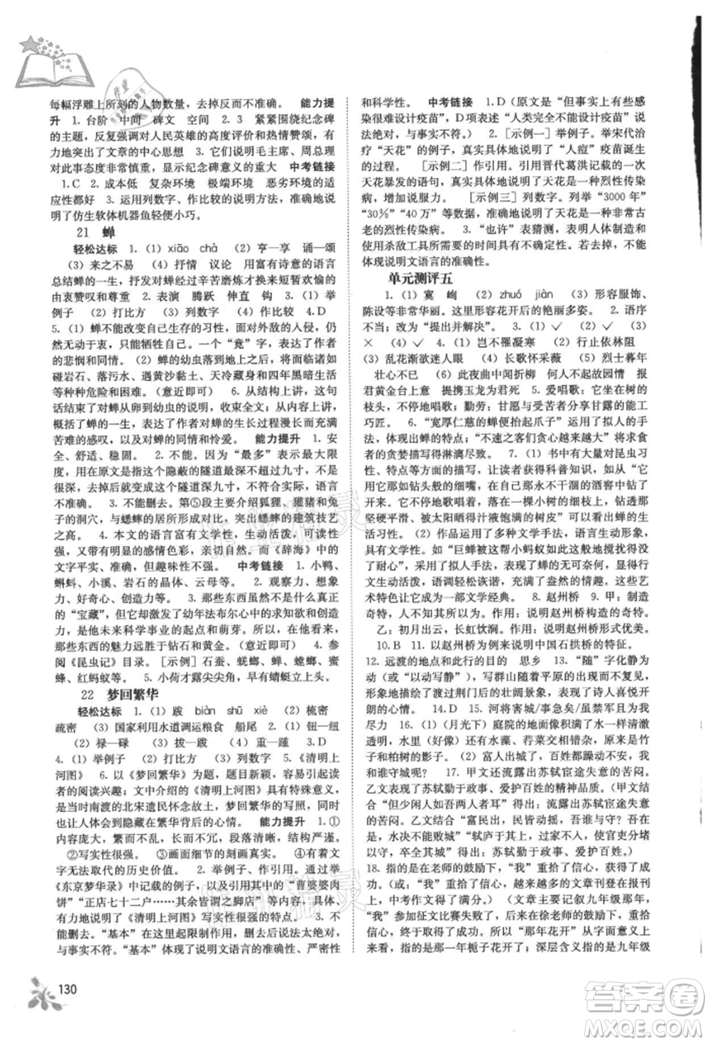 廣西教育出版社2021自主學習能力測評八年級語文上冊人教版參考答案