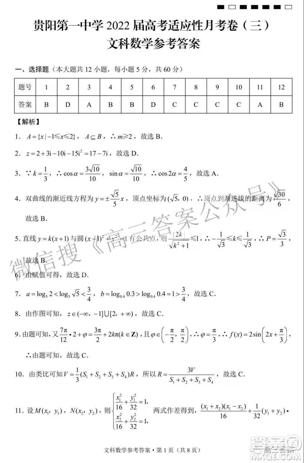 2022屆貴陽一中高考適應(yīng)性月考三文科數(shù)學試題及答案