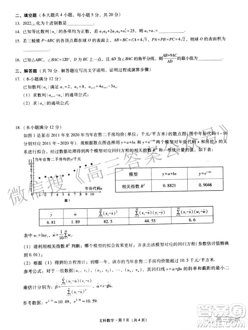 2022屆貴陽一中高考適應(yīng)性月考三文科數(shù)學試題及答案