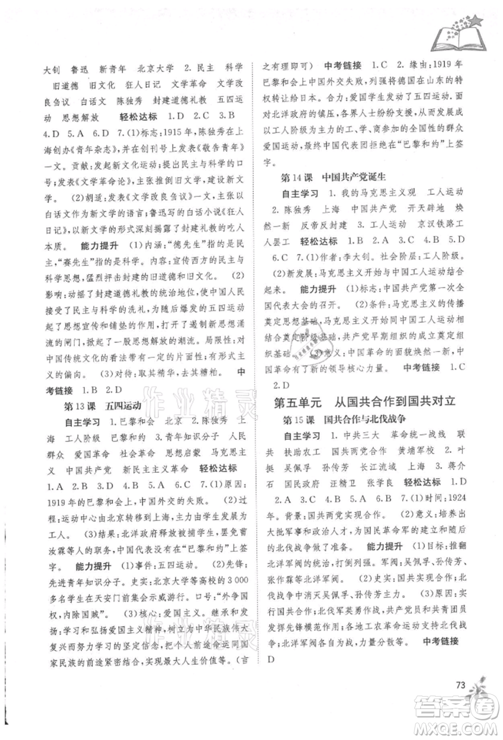 廣西教育出版社2021自主學(xué)習(xí)能力測評八年級中國歷史上冊人教版參考答案