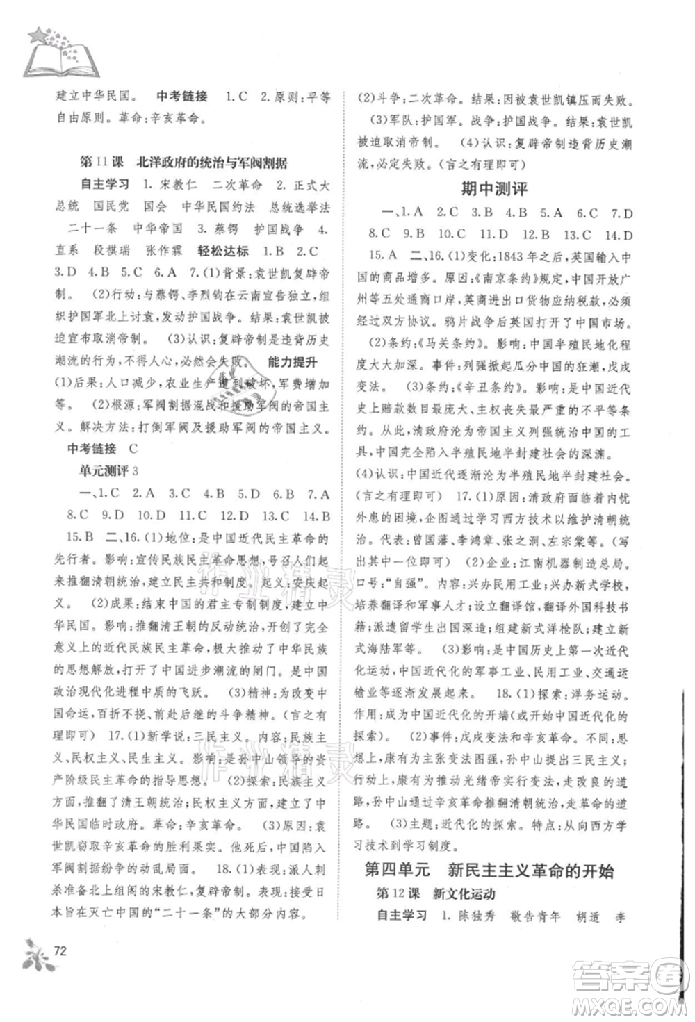 廣西教育出版社2021自主學(xué)習(xí)能力測評八年級中國歷史上冊人教版參考答案