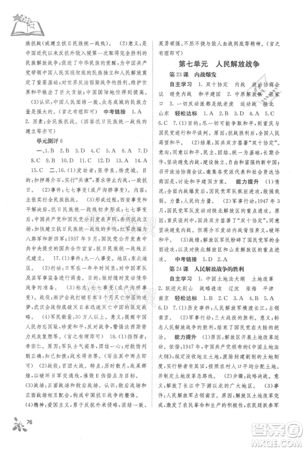 廣西教育出版社2021自主學(xué)習(xí)能力測評八年級中國歷史上冊人教版參考答案