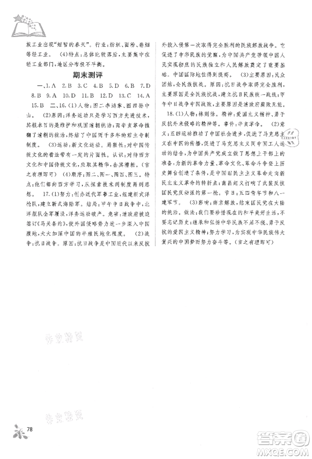 廣西教育出版社2021自主學(xué)習(xí)能力測評八年級中國歷史上冊人教版參考答案