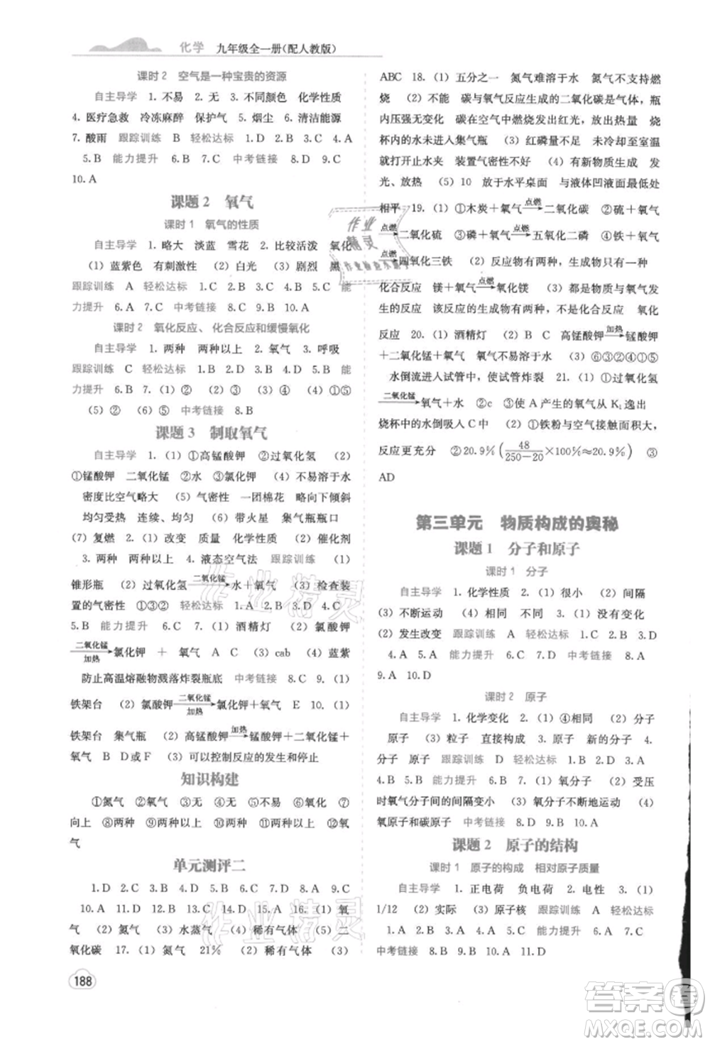 廣西教育出版社2021自主學(xué)習(xí)能力測(cè)評(píng)九年級(jí)化學(xué)人教版參考答案