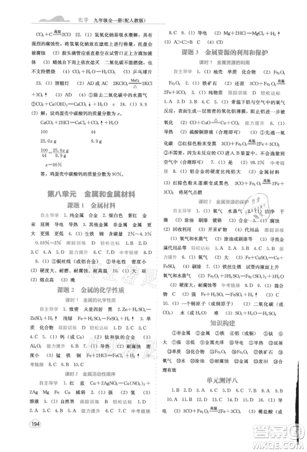 廣西教育出版社2021自主學(xué)習(xí)能力測(cè)評(píng)九年級(jí)化學(xué)人教版參考答案