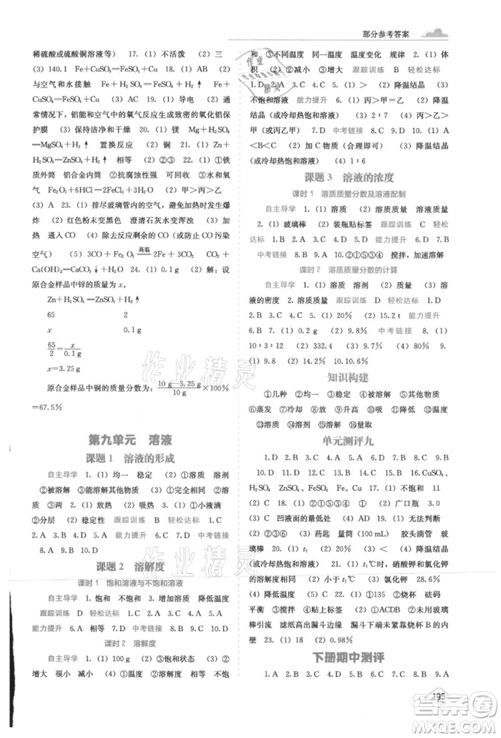 廣西教育出版社2021自主學(xué)習(xí)能力測(cè)評(píng)九年級(jí)化學(xué)人教版參考答案