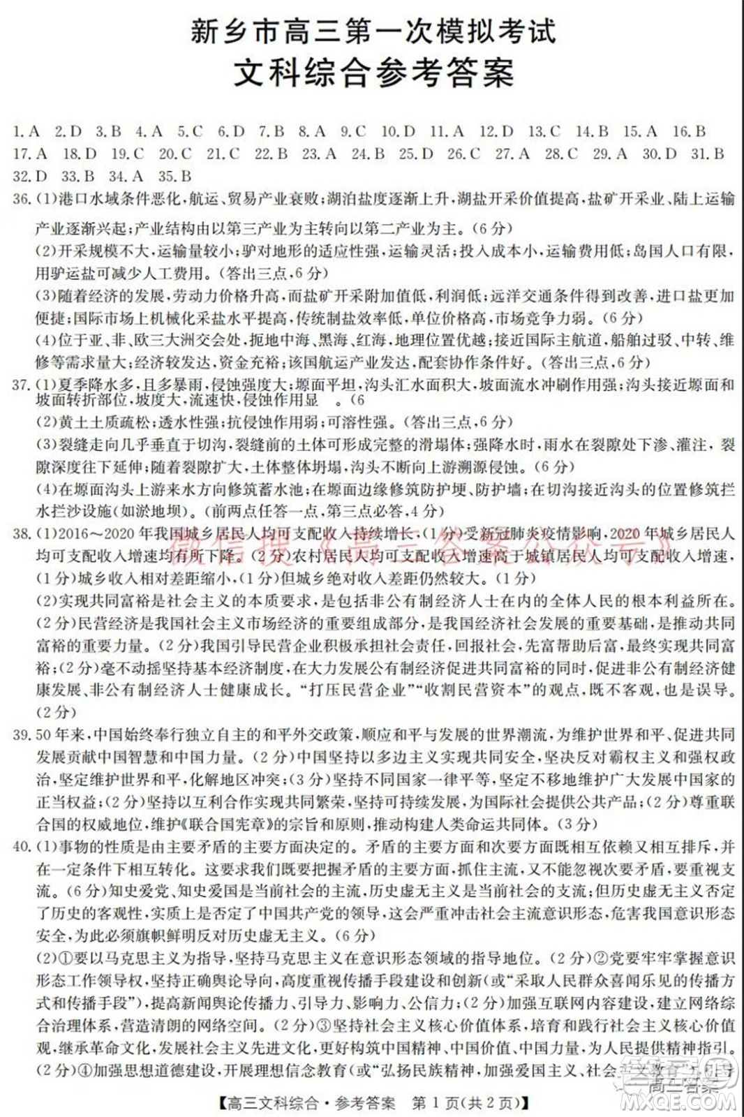 2022屆新鄉(xiāng)市高三第一次模擬考試文科綜合試題及答案