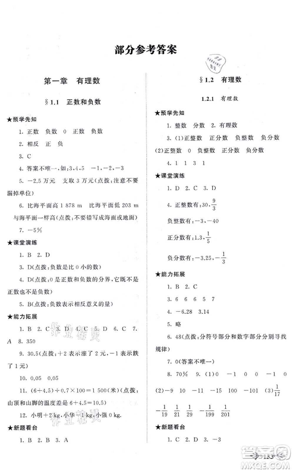 吉林出版集團股份有限公司2021自主學習當堂反饋七年級數(shù)學上冊人教版答案