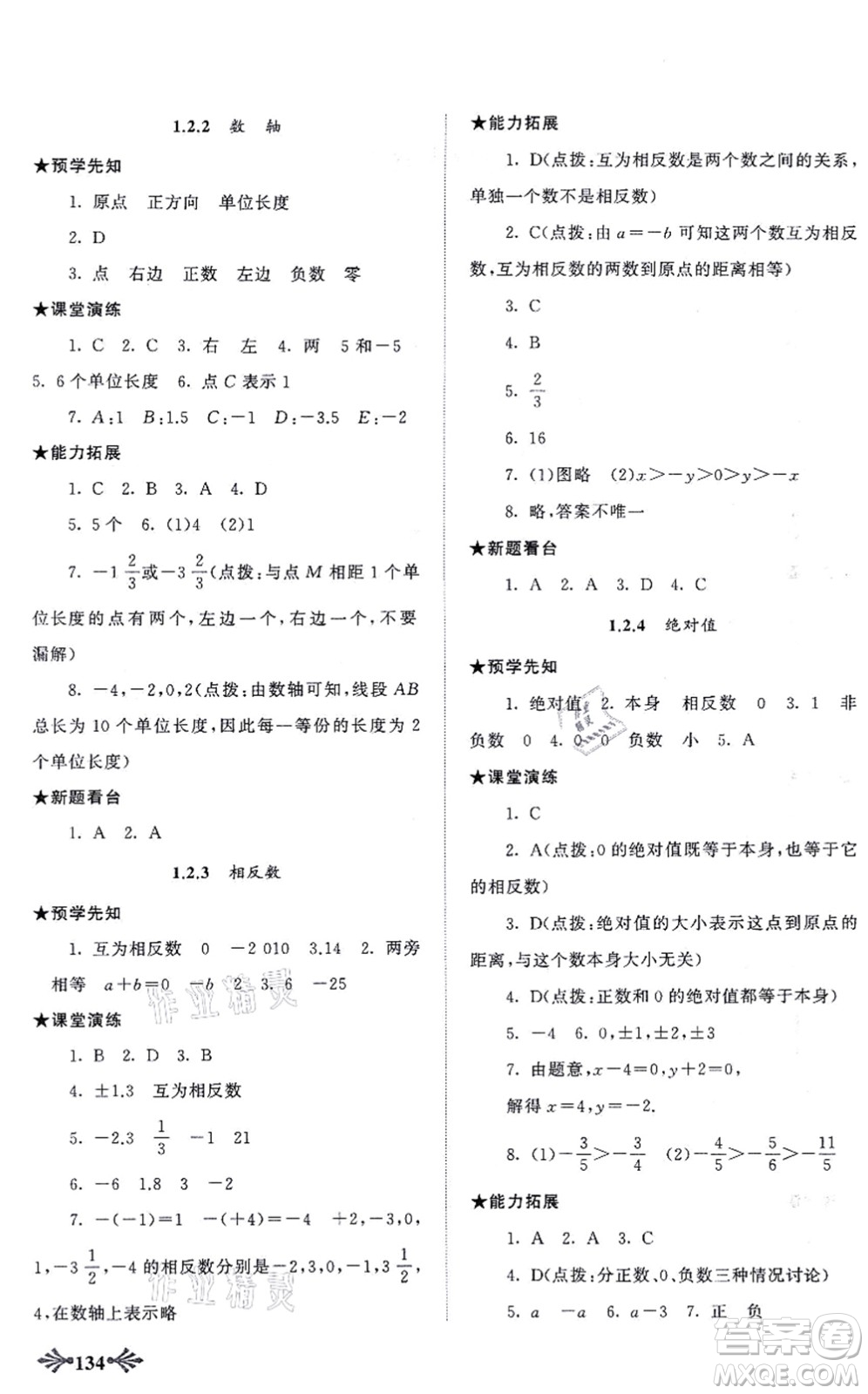 吉林出版集團股份有限公司2021自主學習當堂反饋七年級數(shù)學上冊人教版答案