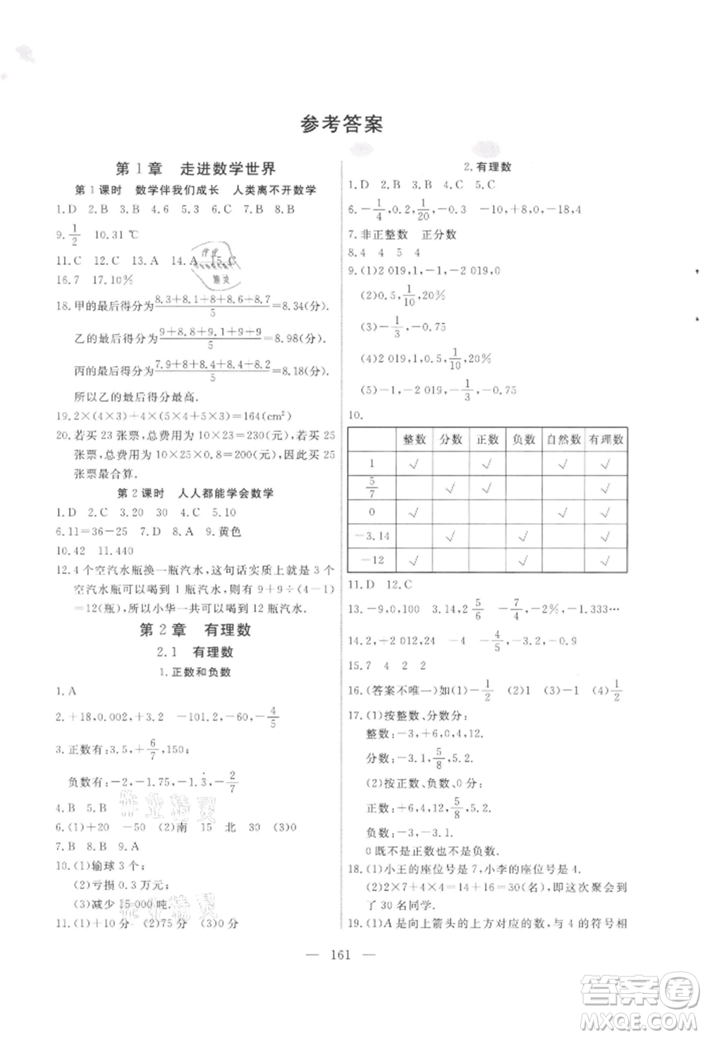 吉林大學(xué)出版社2021新起點作業(yè)本七年級數(shù)學(xué)上冊華師大版參考答案