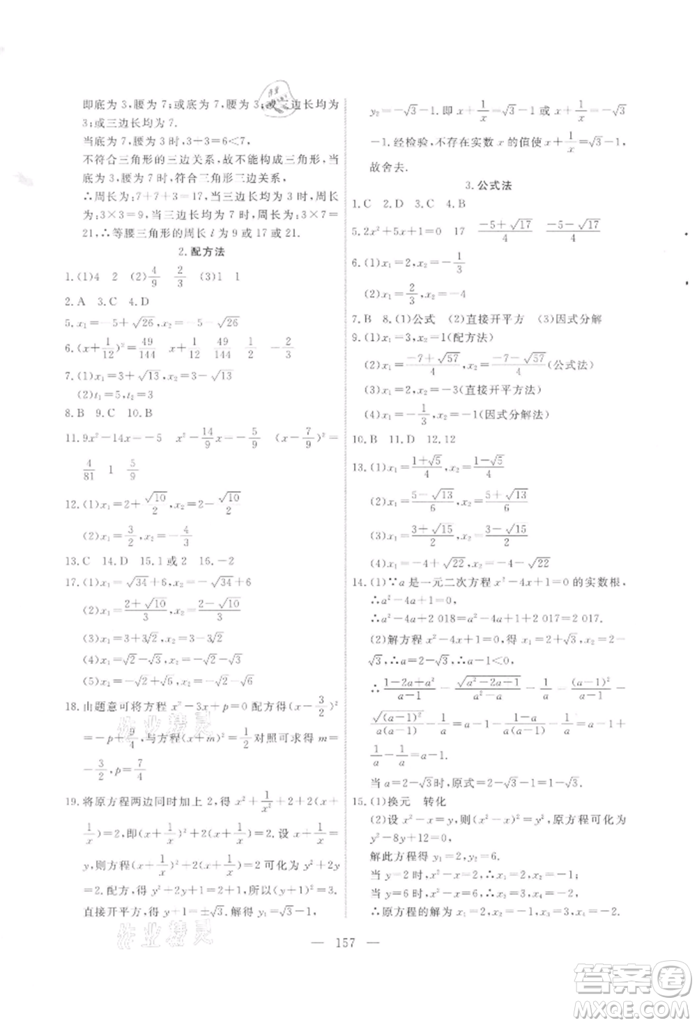 吉林大學(xué)出版社2021新起點(diǎn)作業(yè)本九年級數(shù)學(xué)上冊華師大版參考答案