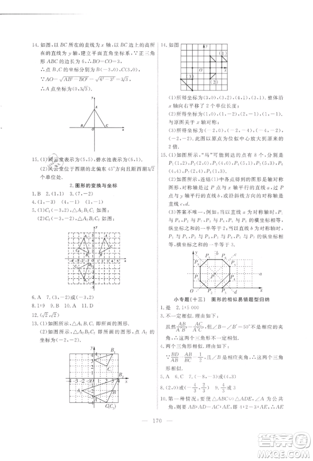 吉林大學(xué)出版社2021新起點(diǎn)作業(yè)本九年級數(shù)學(xué)上冊華師大版參考答案