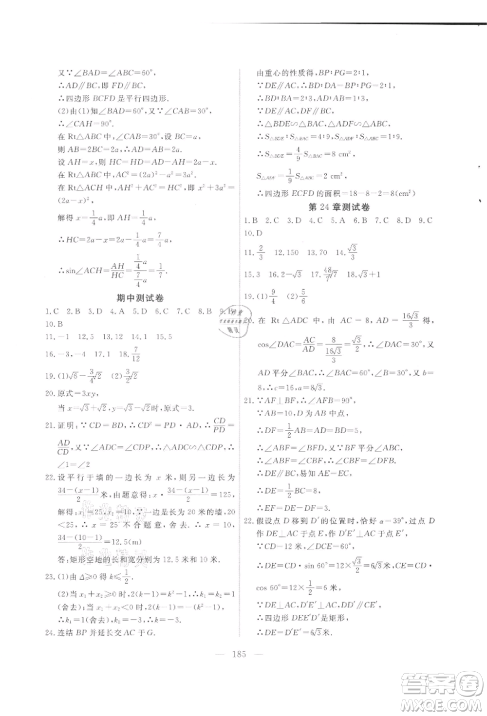 吉林大學(xué)出版社2021新起點(diǎn)作業(yè)本九年級數(shù)學(xué)上冊華師大版參考答案