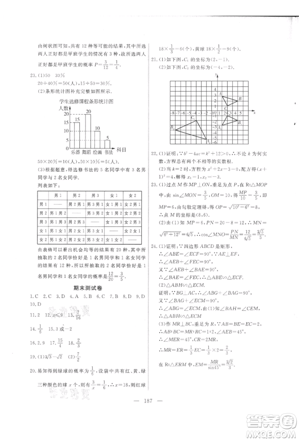 吉林大學(xué)出版社2021新起點(diǎn)作業(yè)本九年級數(shù)學(xué)上冊華師大版參考答案