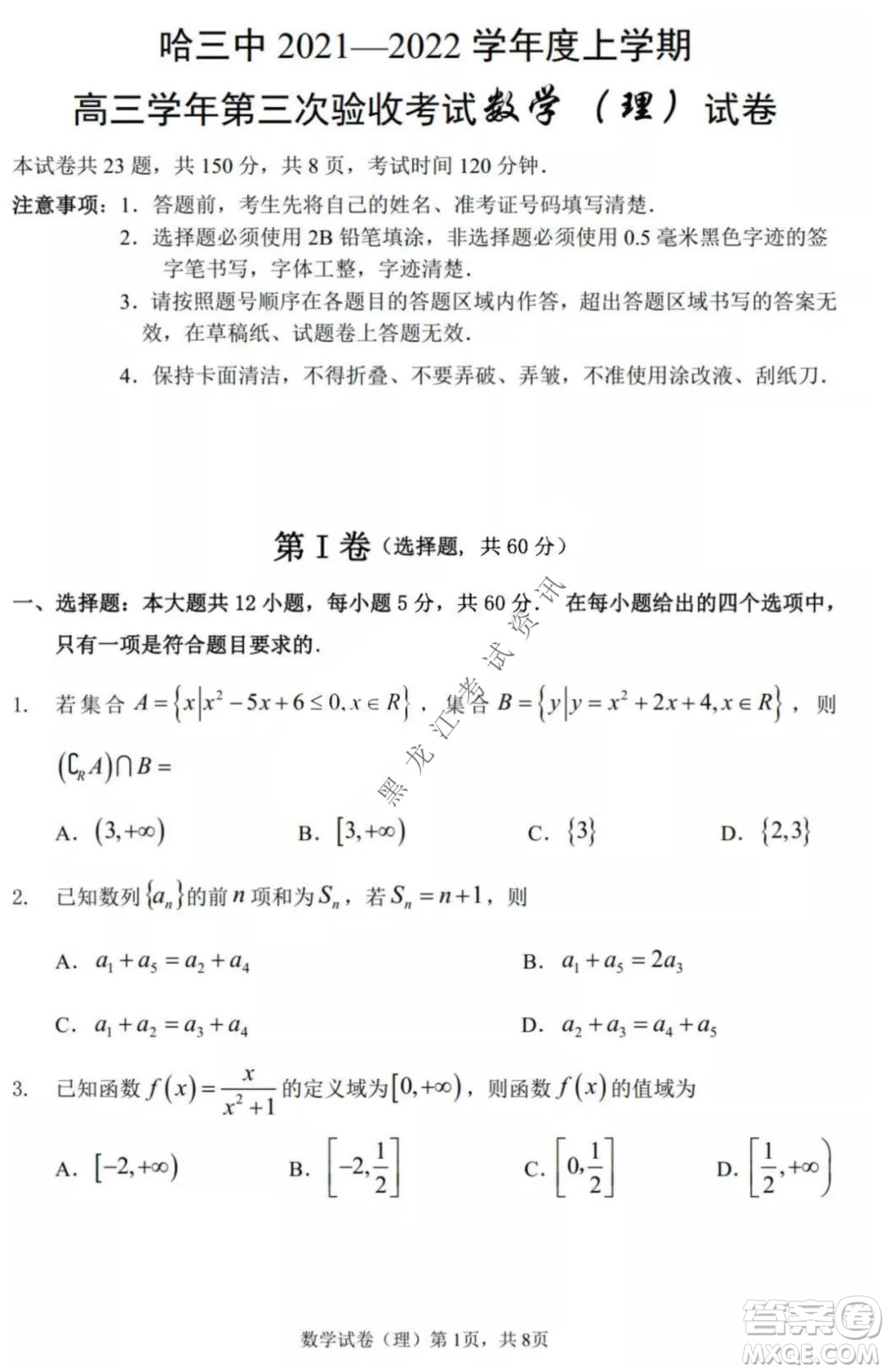 哈三中2021-2022高三上學(xué)期第三次驗(yàn)收考試?yán)砜茢?shù)學(xué)試卷及答案