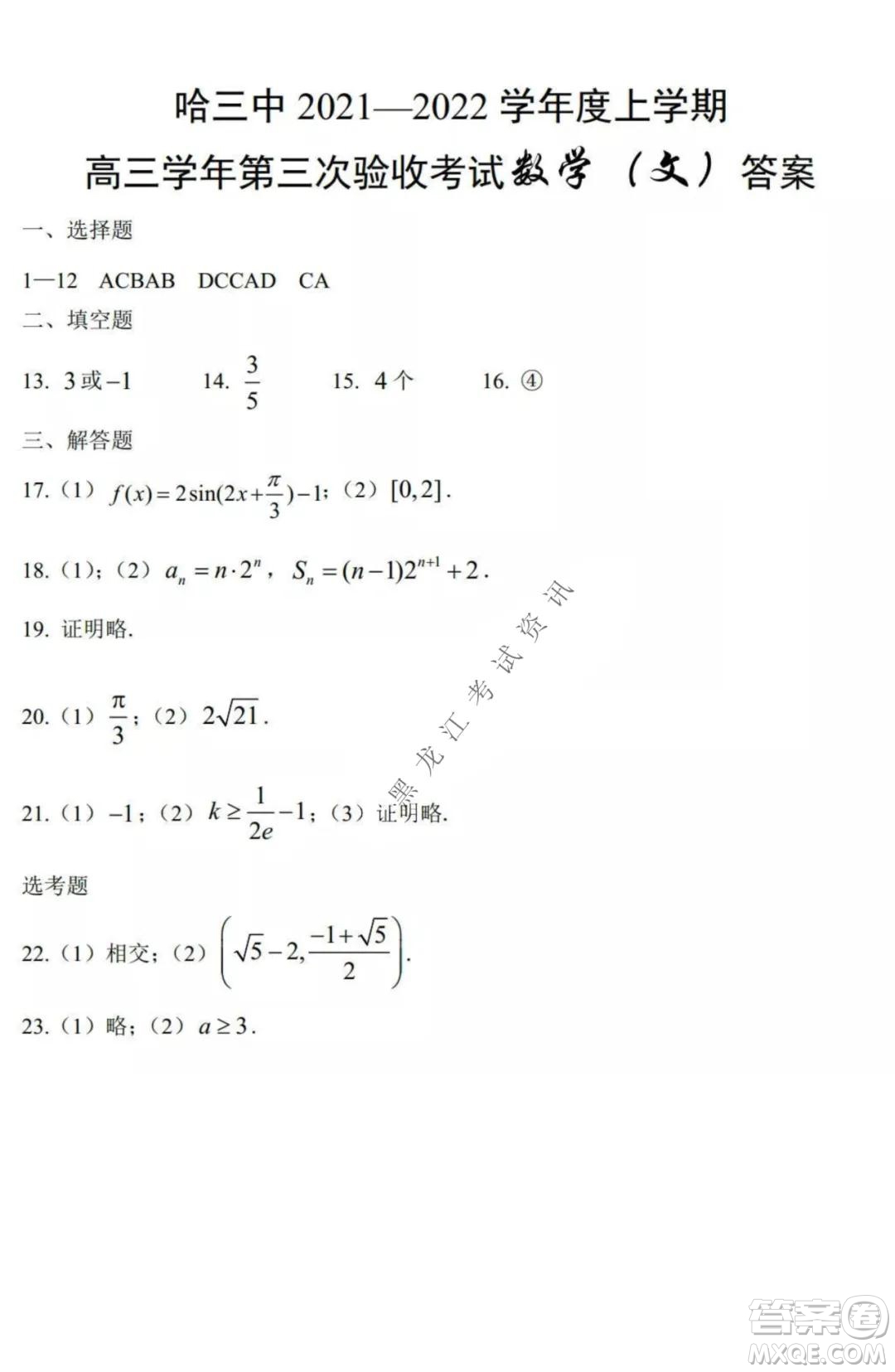 哈三中2021-2022高三上學(xué)期第三次驗(yàn)收考試文科數(shù)學(xué)試卷及答案