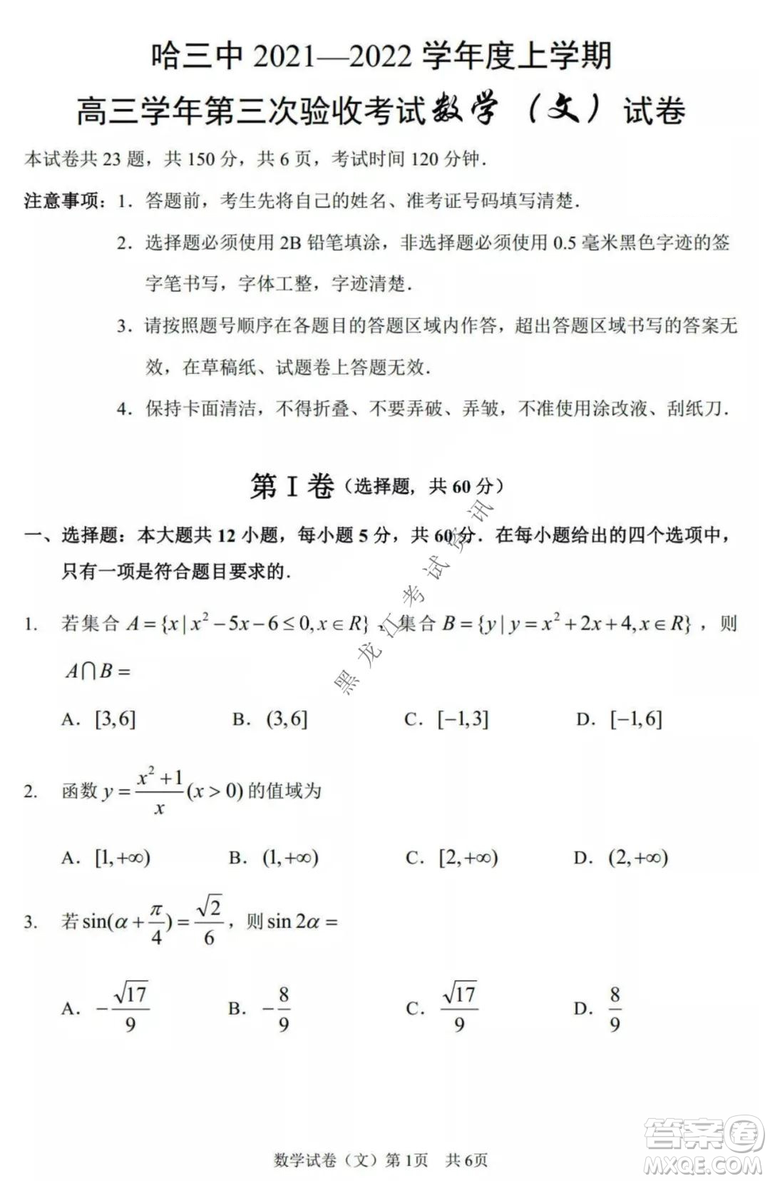 哈三中2021-2022高三上學(xué)期第三次驗(yàn)收考試文科數(shù)學(xué)試卷及答案